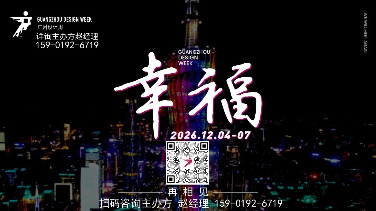2026广州设计周【报价咨询报价】