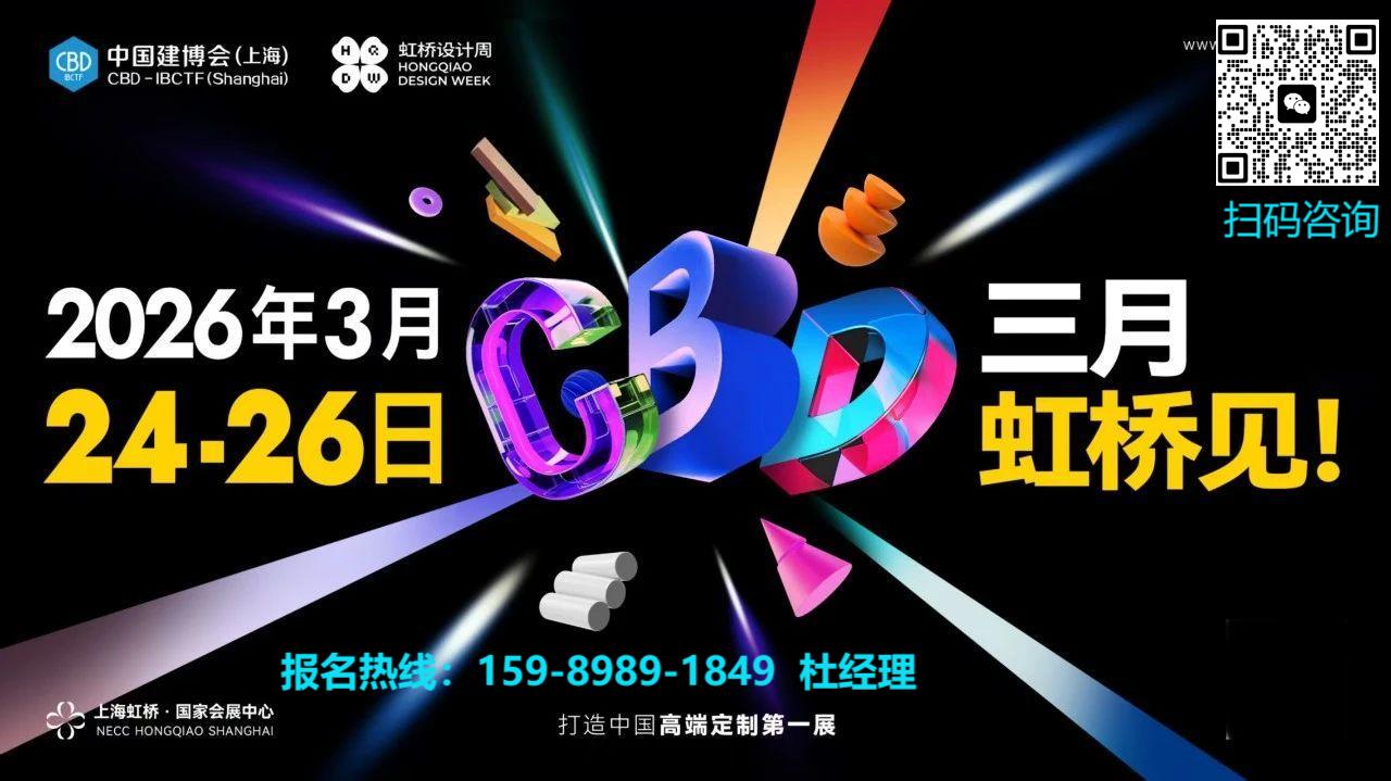 2026上海虹桥设计周【主办方杜经理电话】