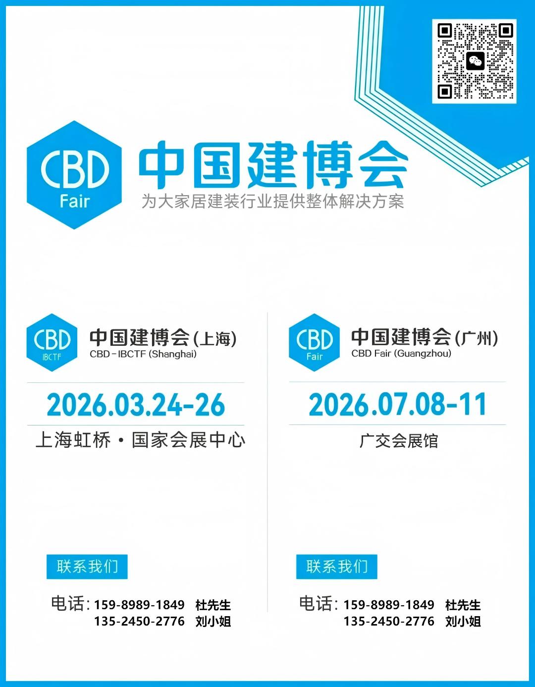 CBD Fair 2026上海建博会（虹桥设计周）展会负责人杜经理15989891849（微信同号）