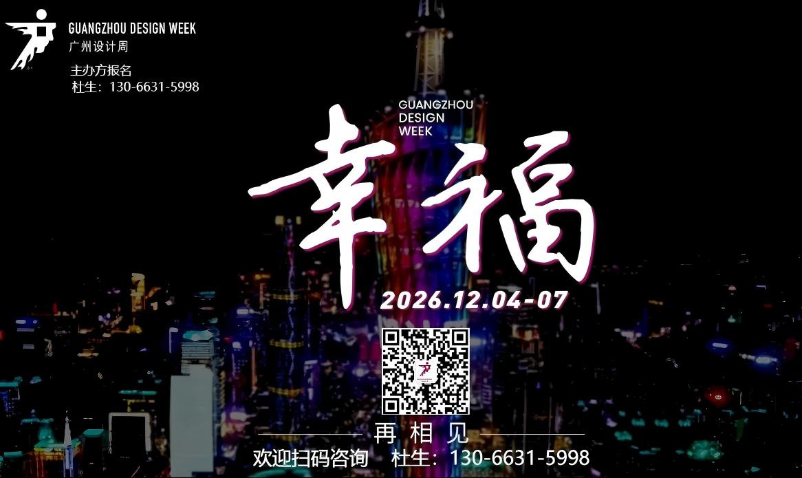 2026广州设计周x展会|主办方杜先生手机13066315998兼微信