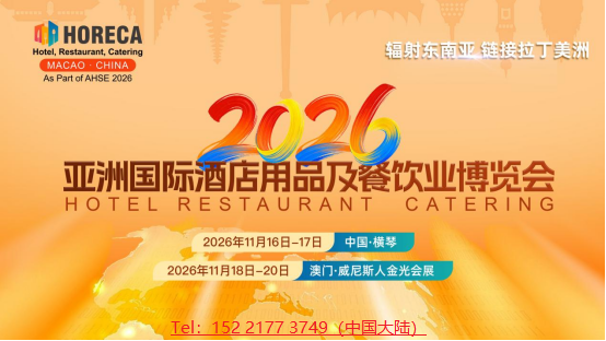 2026亚洲国际酒店用品及餐饮业博览会（澳门）