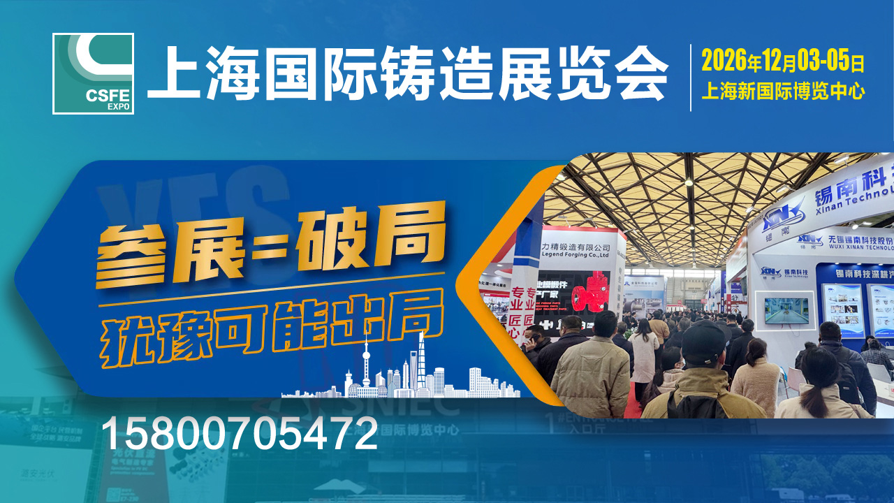 2026上海铸造展bg.jpg