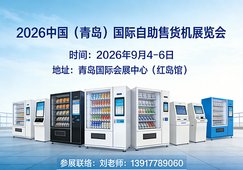 售货机展|2026青岛自助售货机展览会|智能售货机展