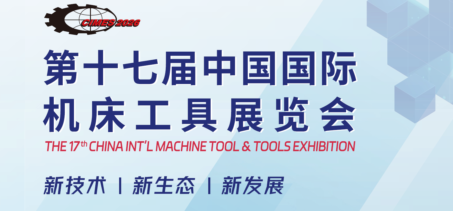 2026北京国际机床工具展览会·CIMES