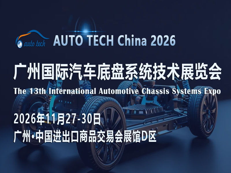 汽车底盘革新前夜？广州2026这场盛会为何牵动全产业链神经