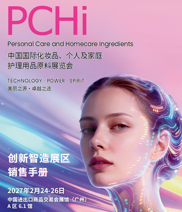 2026中国国际化妆品、个人和家庭护理用品原料展览会（PCHi）