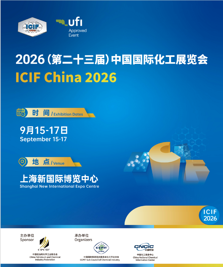 2026中国国际化工展  ICIF China  双碳化工、氢能化工、电子化学品、化工自动化、化工环保展