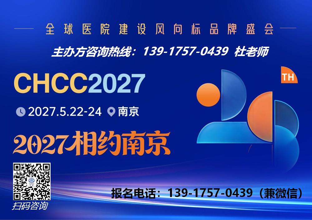 欢迎报名-2027南京医院装备管理展-展位预订中