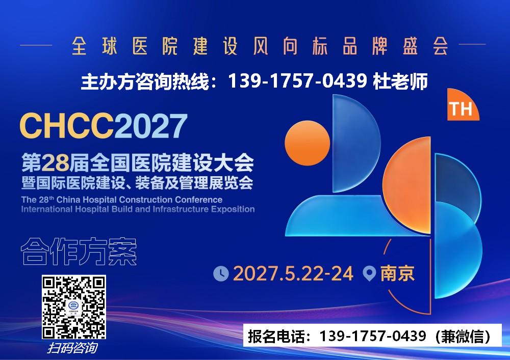 首页-2027全国医院建设大会